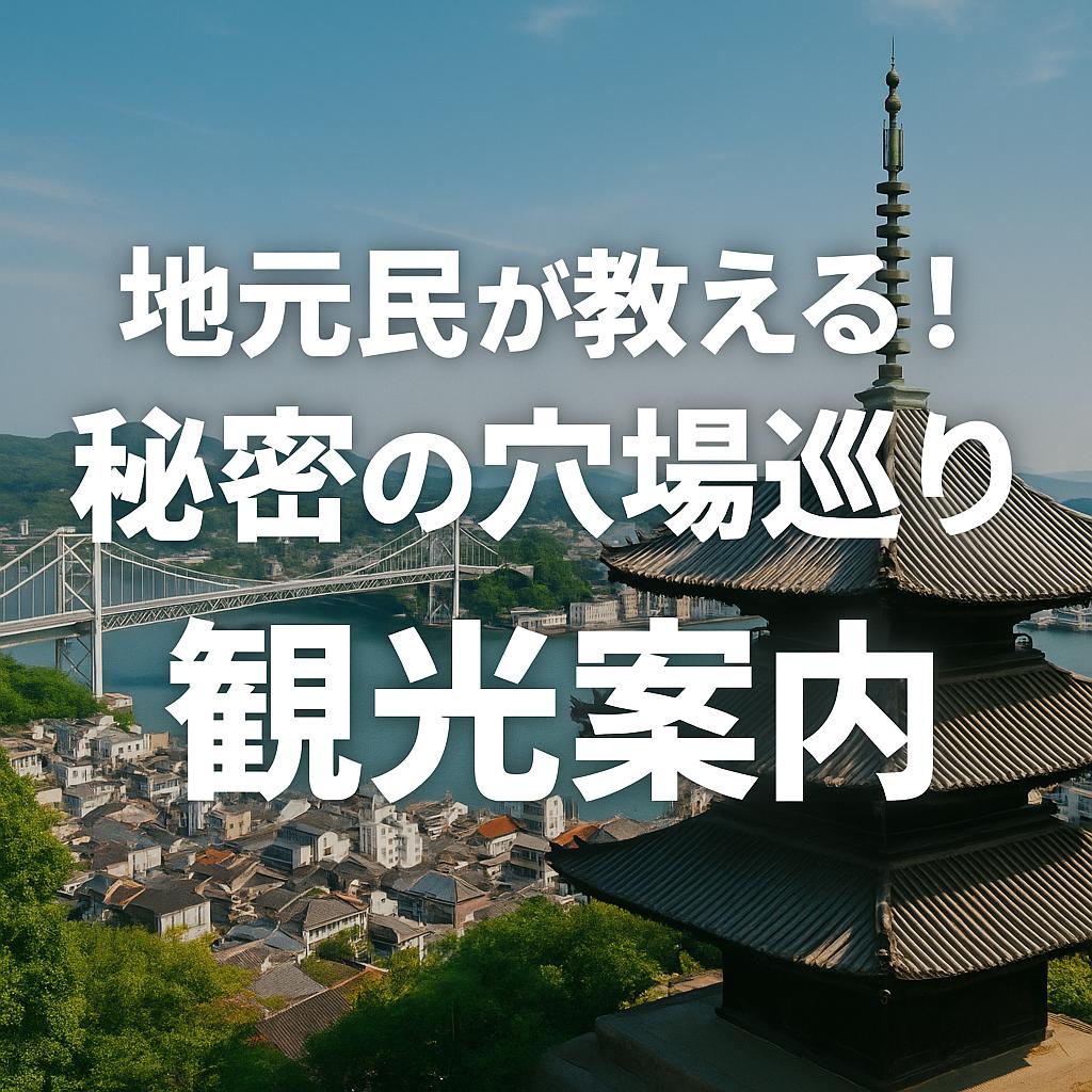 地元民が教える！秘密の穴場巡り観光案内