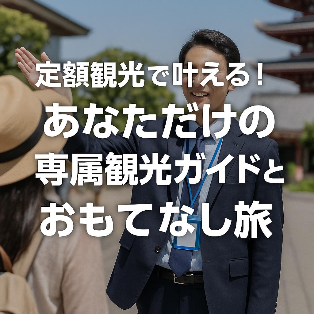 定額観光で叶える！あなただけの専属観光ガイドとおもてなし旅