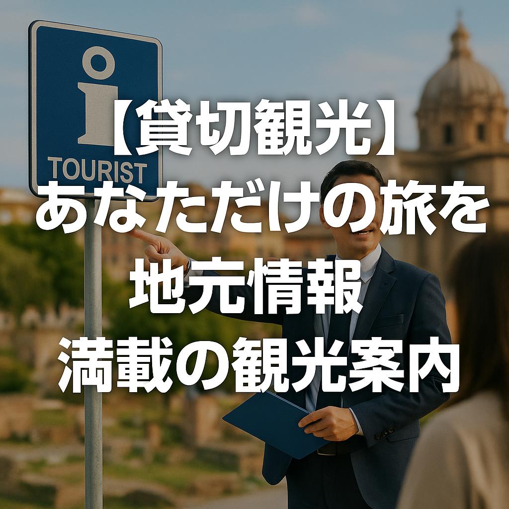 【貸切観光】あなただけの旅を！地元情報満載の観光案内
