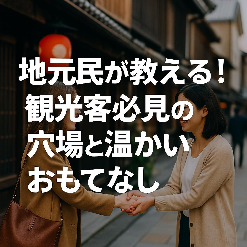 地元民が教える！観光客必見の穴場と温かいおもてなし