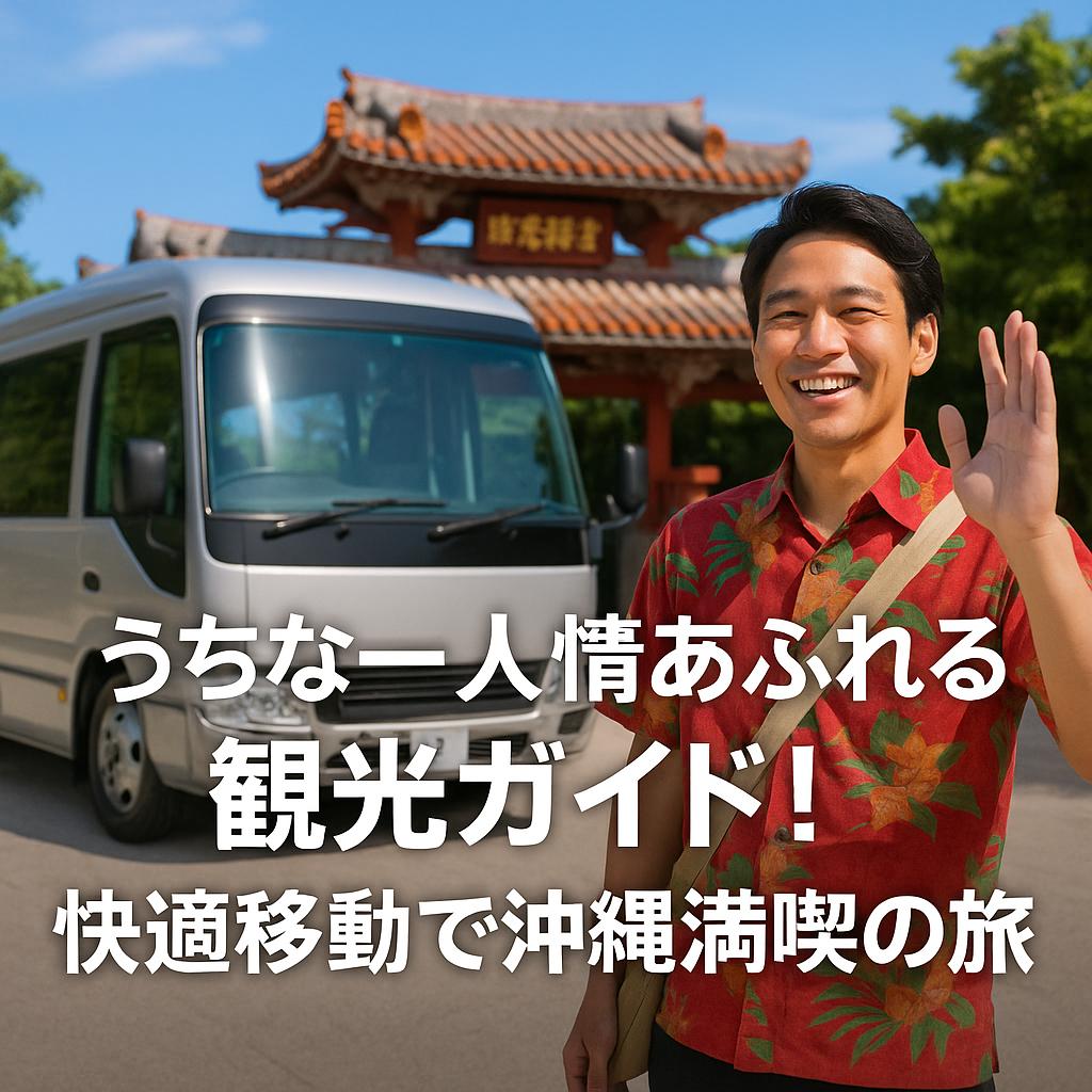 うちなー人情あふれる観光ガイド！快適移動で沖縄満喫の旅