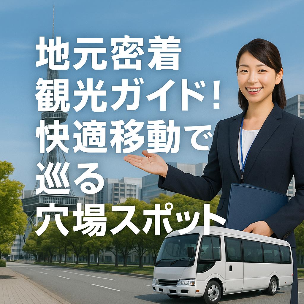 地元密着観光ガイド!快適移動で巡る穴場スポット