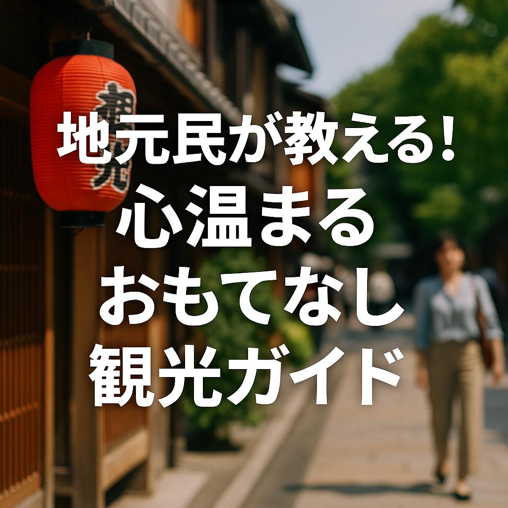 地元民が教える！心温まるおもてなし観光ガイド