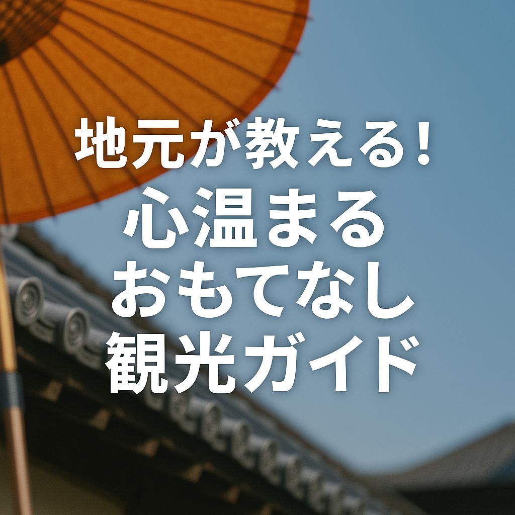 地元が教える!心温まるおもてなし観光ガイド