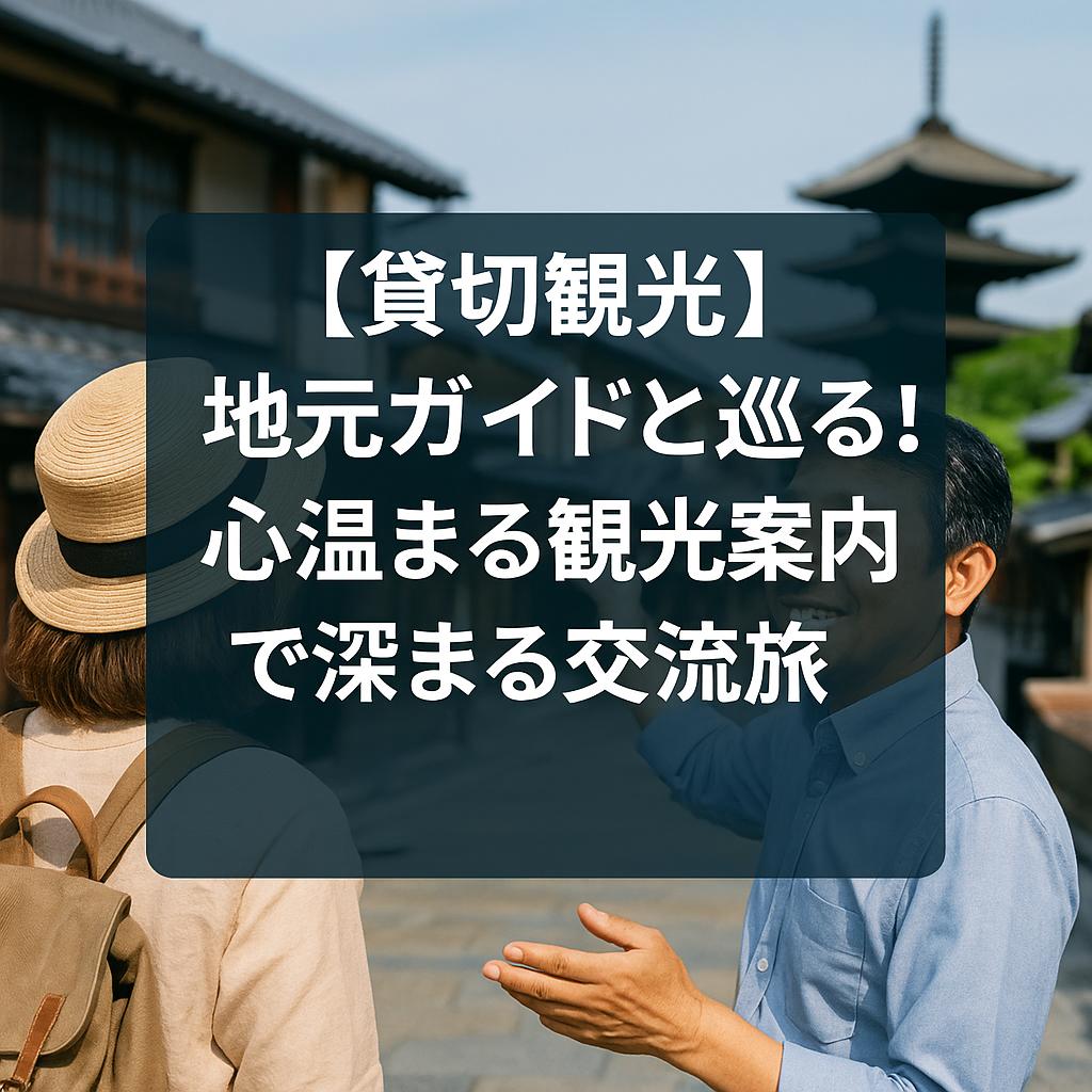 【貸切観光】地元ガイドと巡る！心温まる観光案内で深まる交流旅