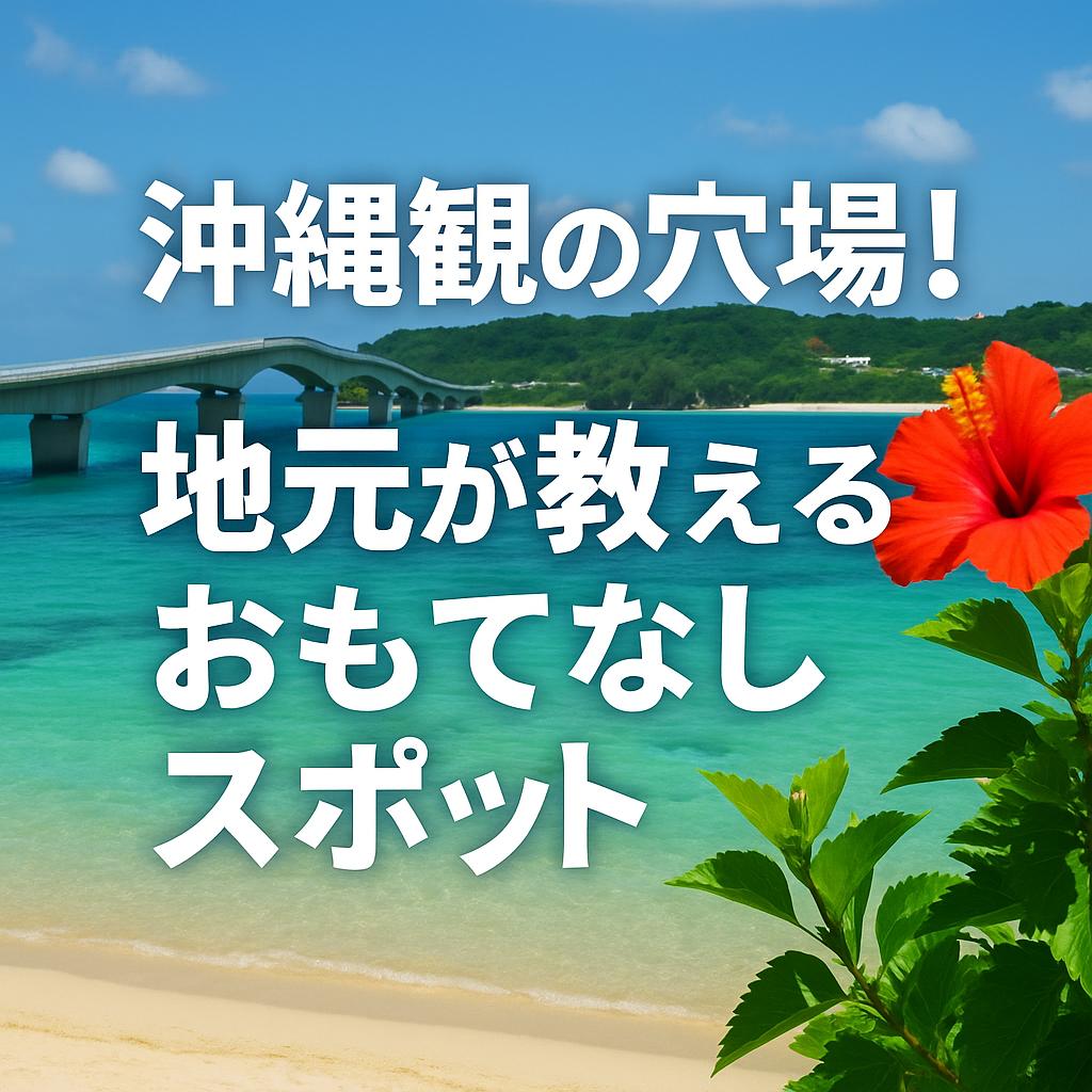 沖縄観光の穴場!地元が教えるおもてなしスポット