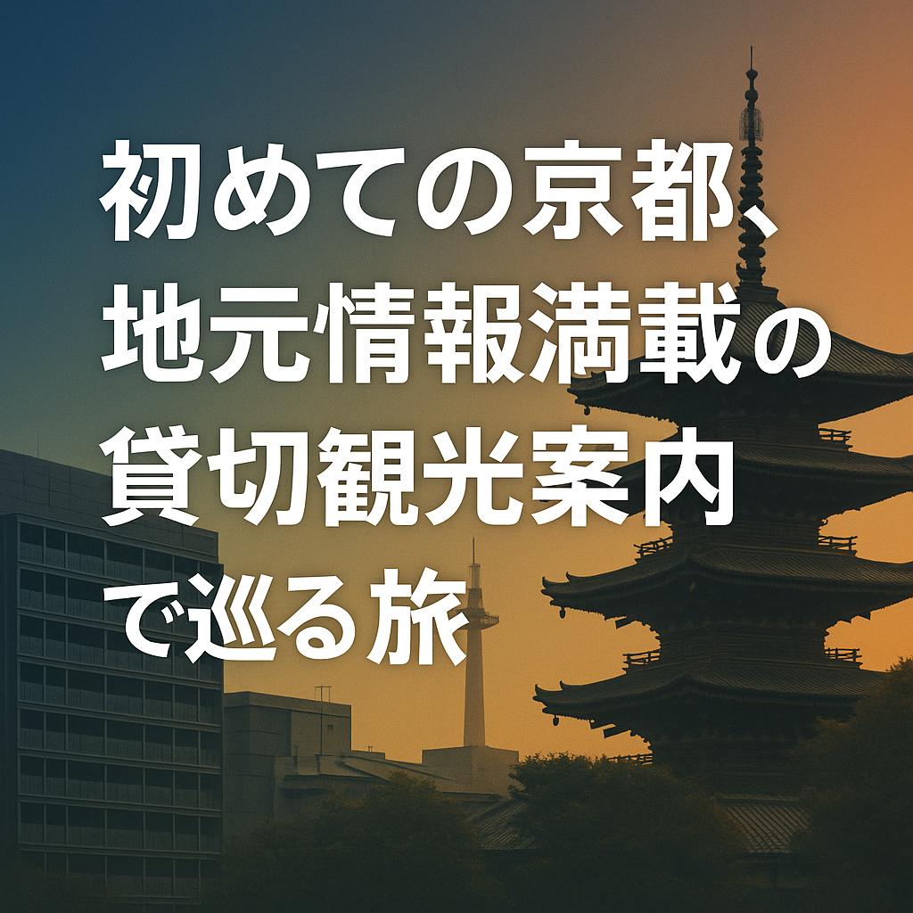 初めての京都、地元情報満載の貸切観光案内で巡る旅