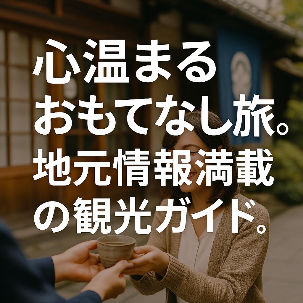 心温まるおもてなし旅。地元情報満載の観光ガイド。