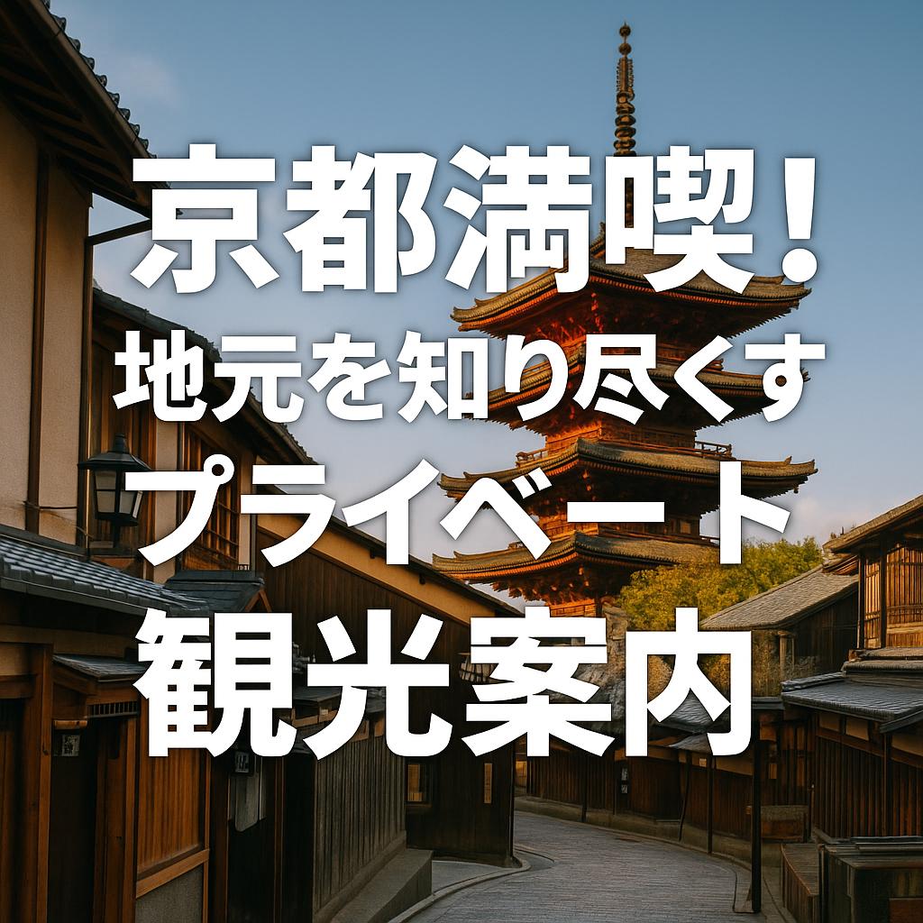 京都満喫！地元を知り尽くすプライベート観光案内