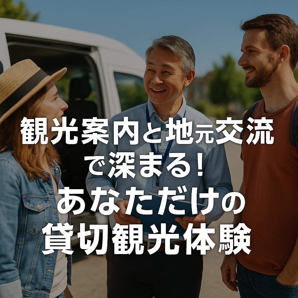 観光案内と地元交流で深まる！あなただけの貸切観光体験