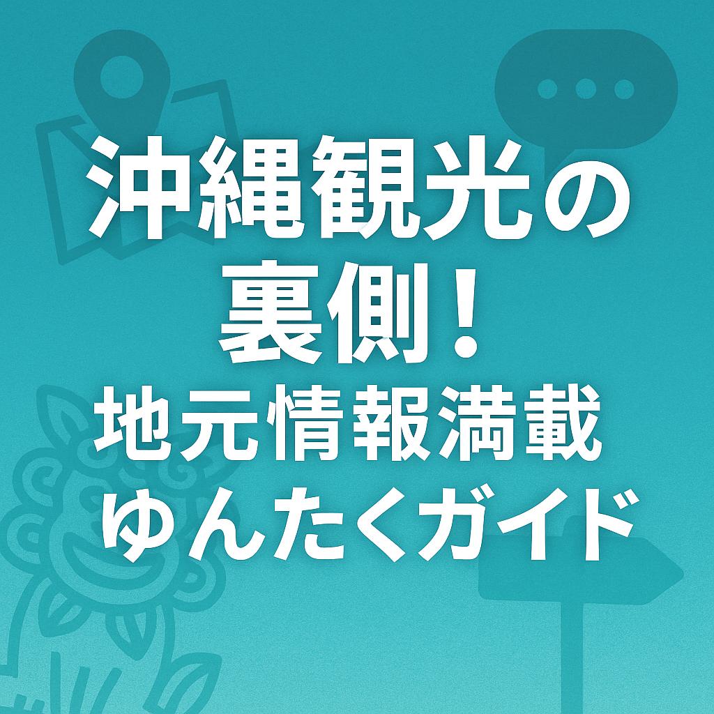 沖縄観光の裏側!地元情報満載ゆんたくガイド