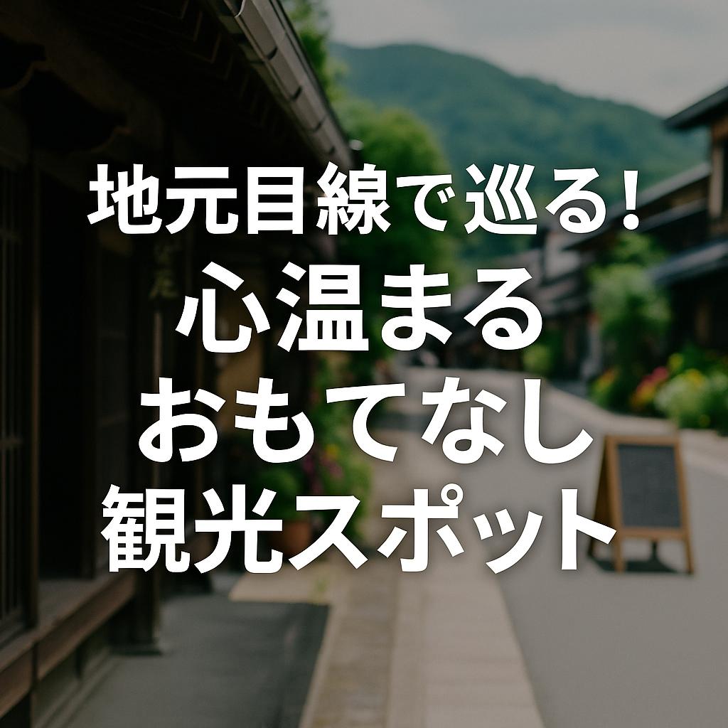 地元目線で巡る！心温まるおもてなし観光スポット