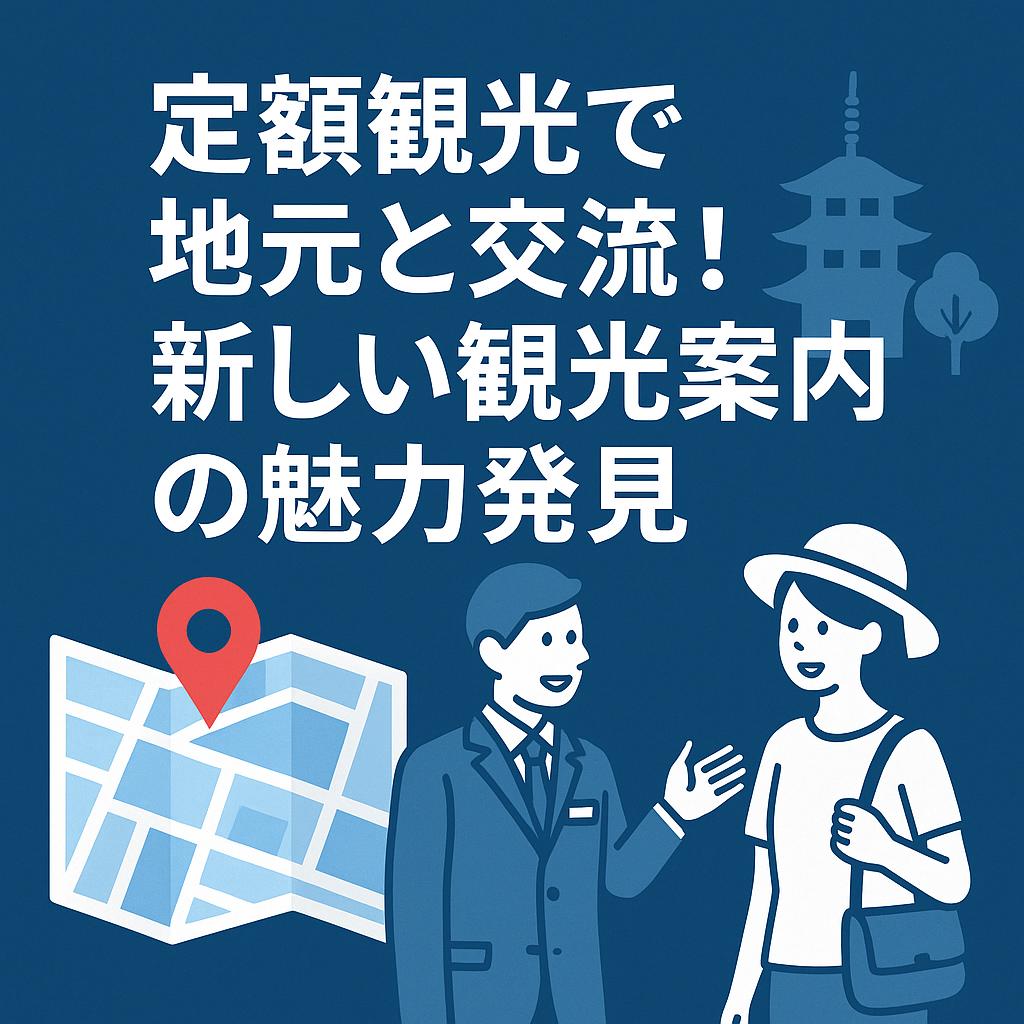 定額観光で地元と交流！新しい観光案内の魅力発見