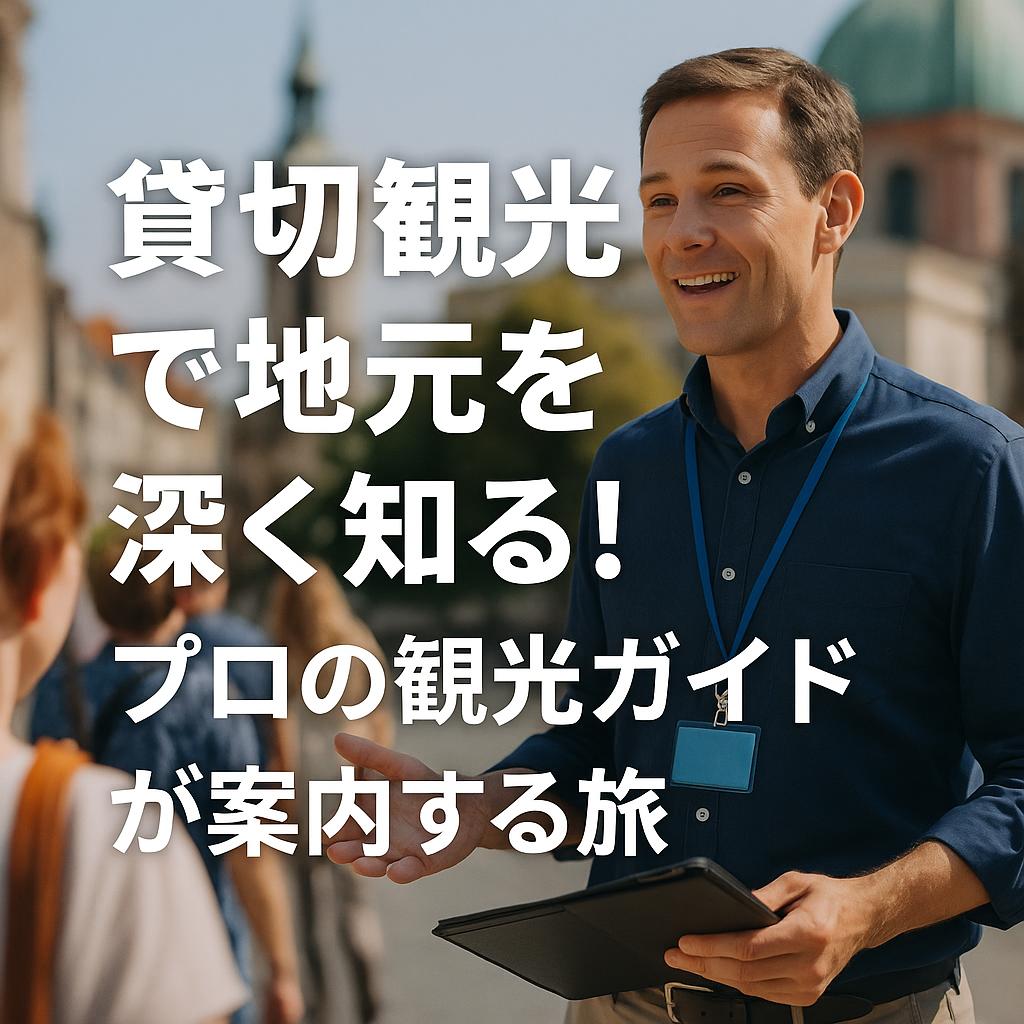 貸切観光で地元を深く知る！プロの観光ガイドが案内する旅