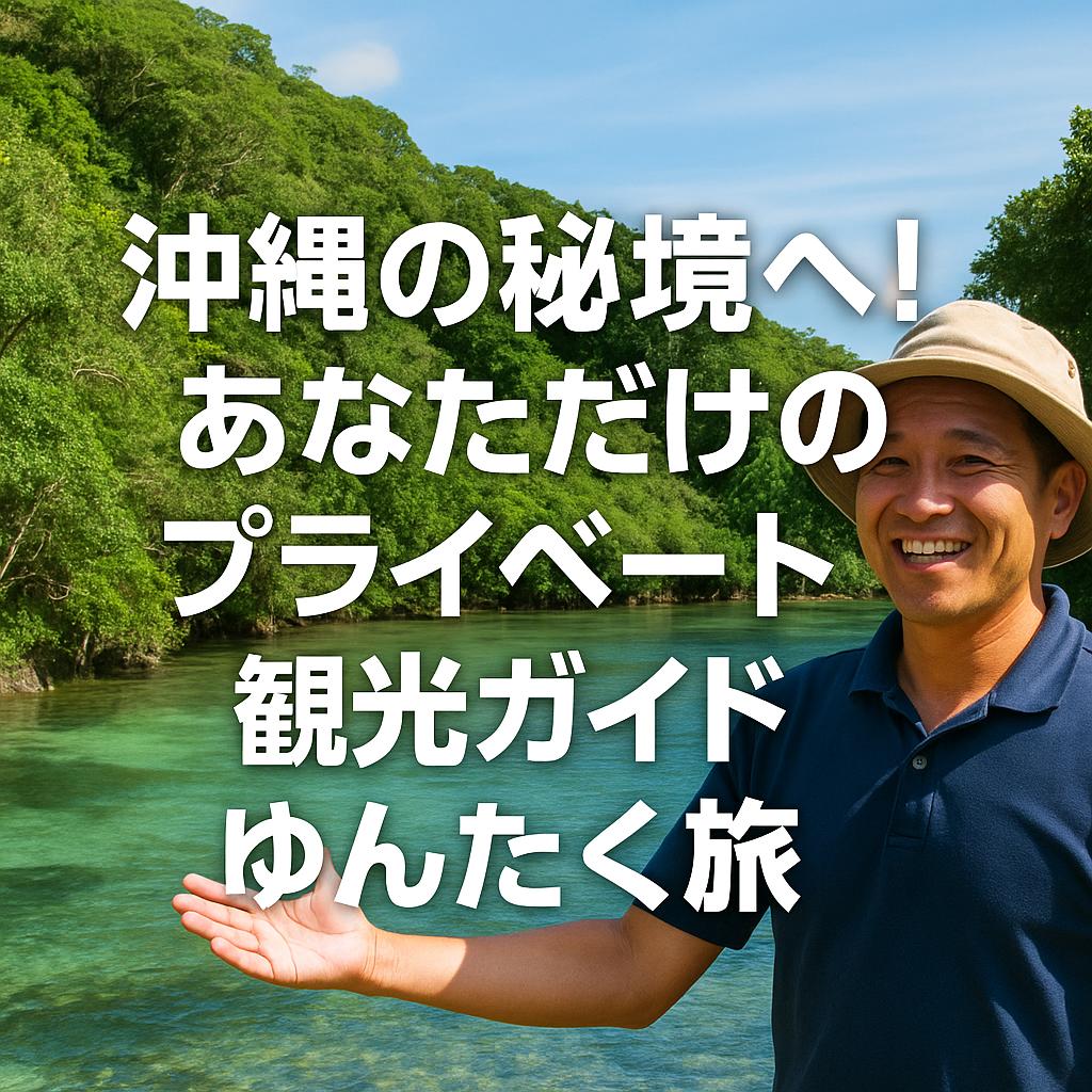 沖縄の秘境へ！あなただけのプライベート観光ガイドゆんたく旅