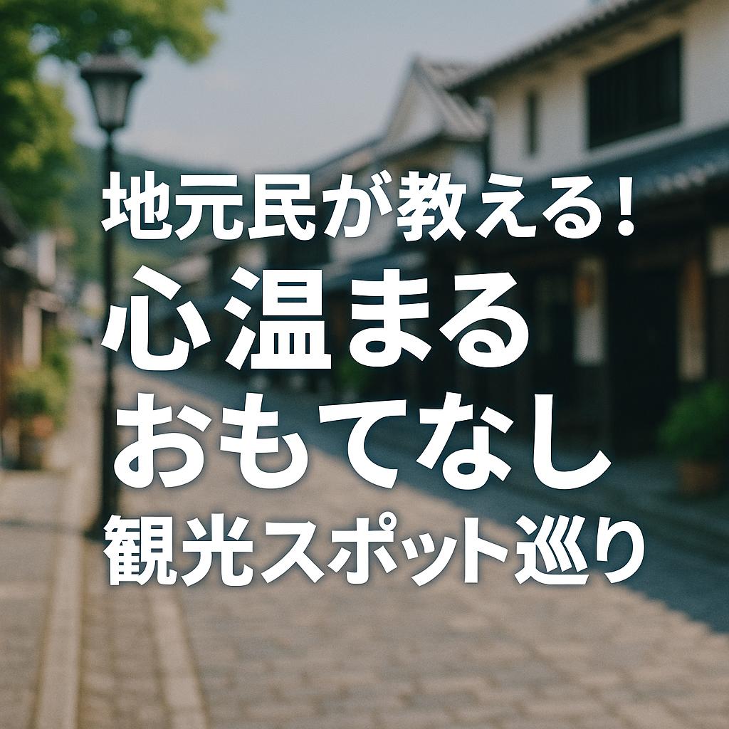 地元民が教える！心温まるおもてなし観光スポット巡り