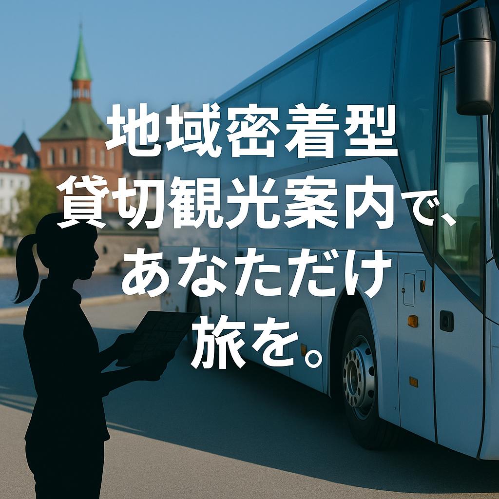 地域密着型貸切観光案内で、あなただけの旅を。