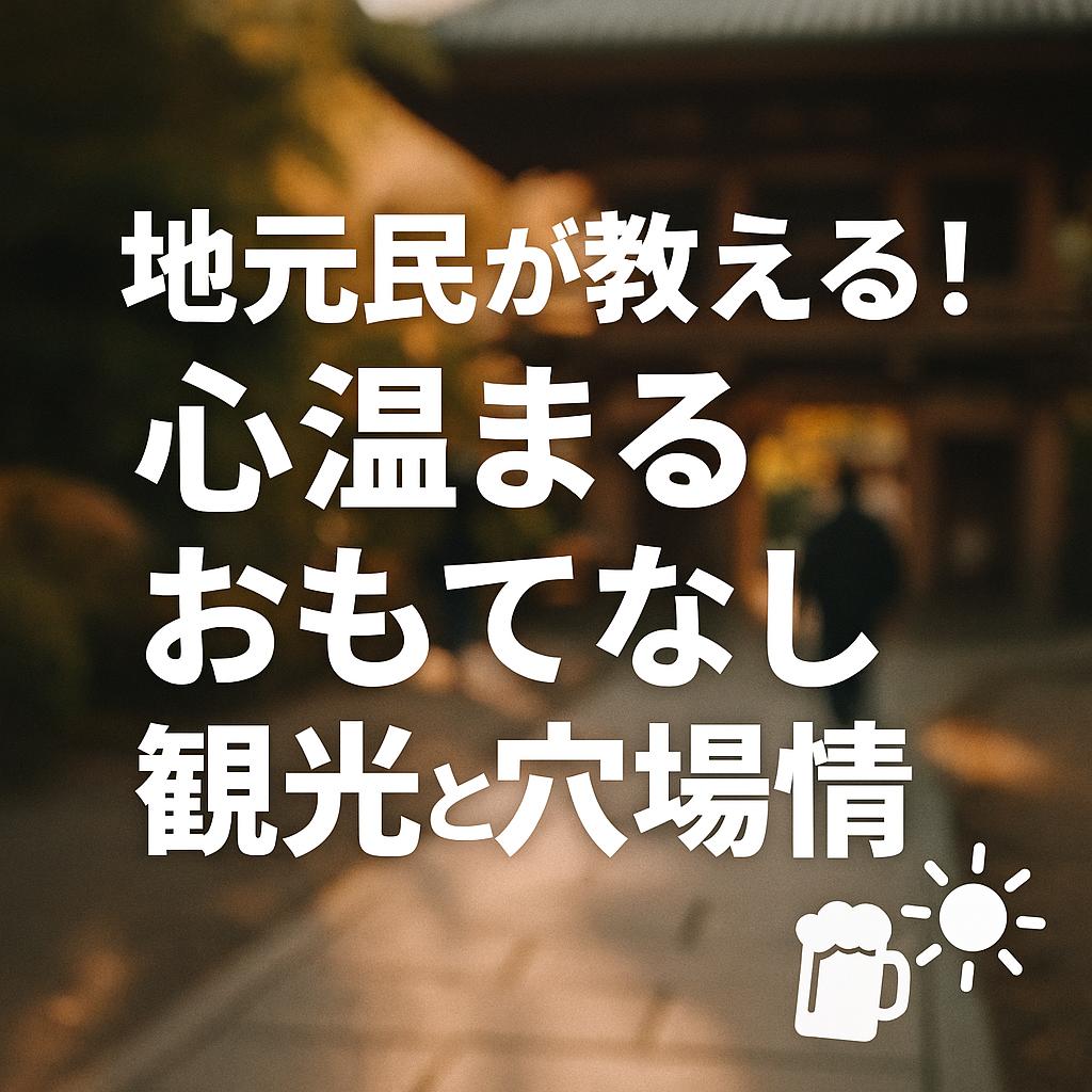 地元民が教える！心温まるおもてなし観光と穴場情報