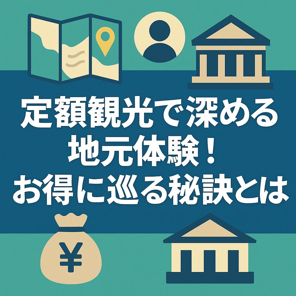 定額観光で深める地元体験！お得に巡る秘訣とは？