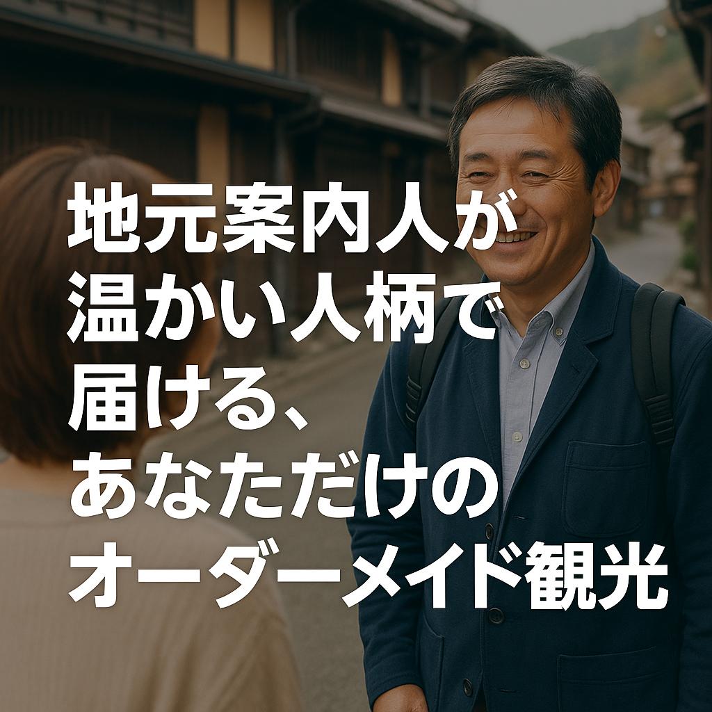 地元案内人が温かい人柄で届ける、あなただけのオーダーメイド観光