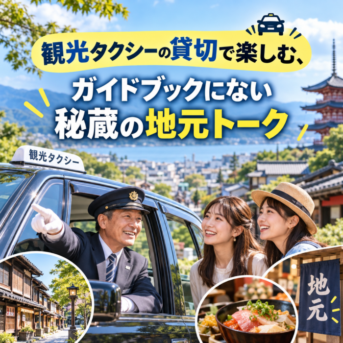 観光タクシーの貸切で楽しむ、ガイドブックにない秘蔵の地元トーク