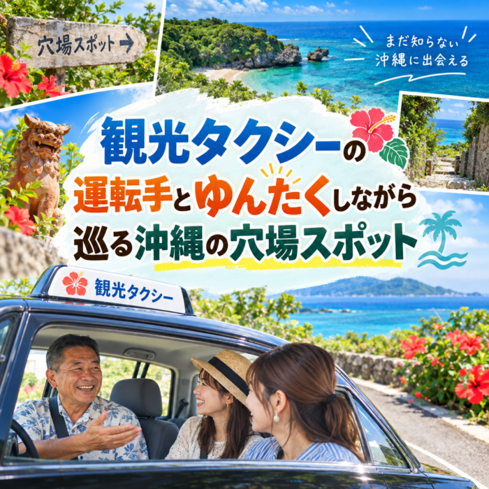 観光タクシーの運転手とゆんたくしながら巡る沖縄の穴場スポット